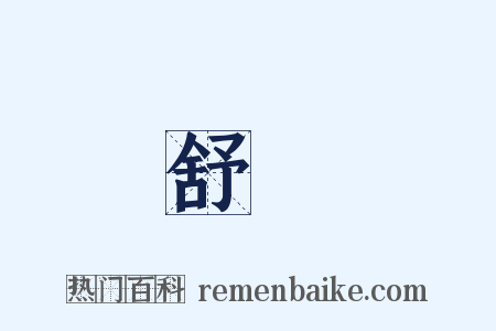 舒頔是什么意思的图片